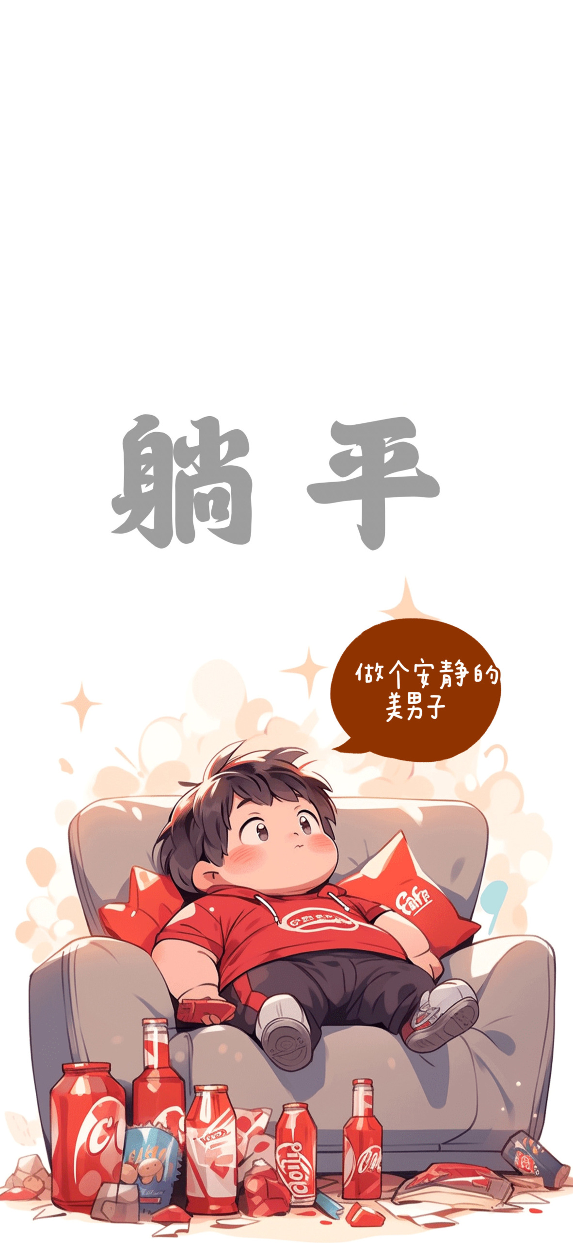 躺平壁紙