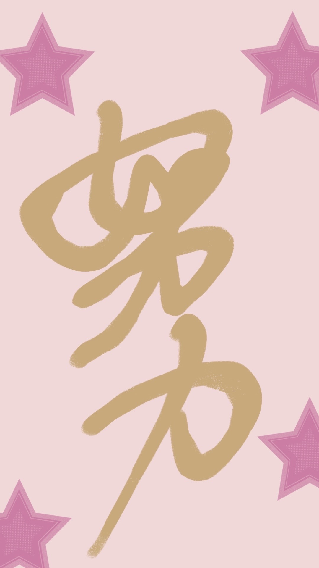 努力