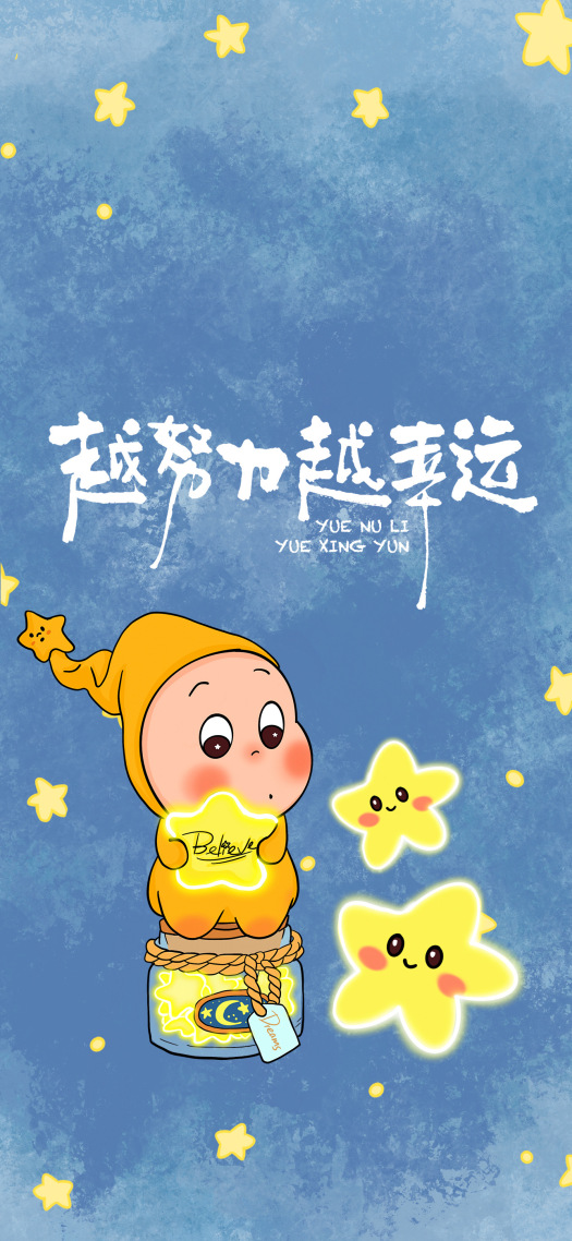 星星人越努力，越幸运手机锁屏