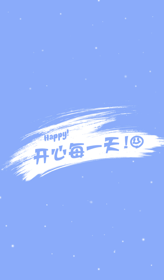 希望你開心