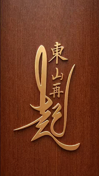 东山再起