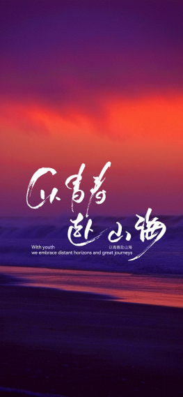 以青春赴山海