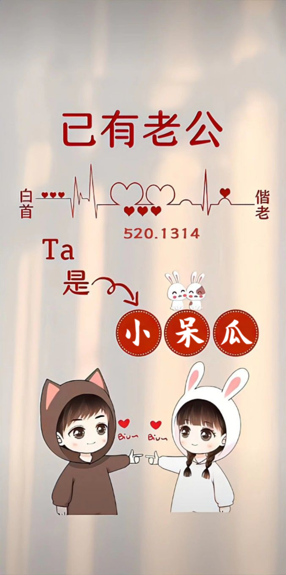 已有老公