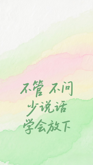 不管不问少说话学会放下