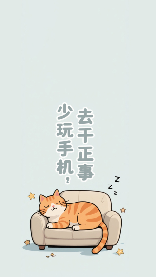 少玩手机去干正事