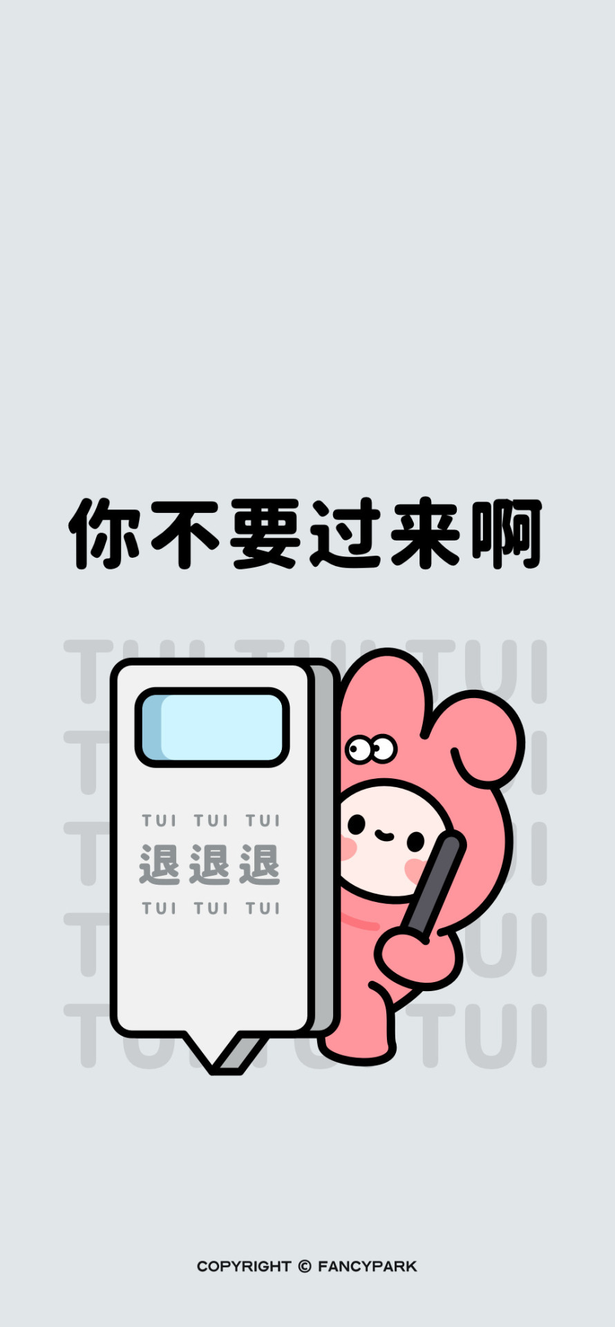 不要過來-打工人壁紙