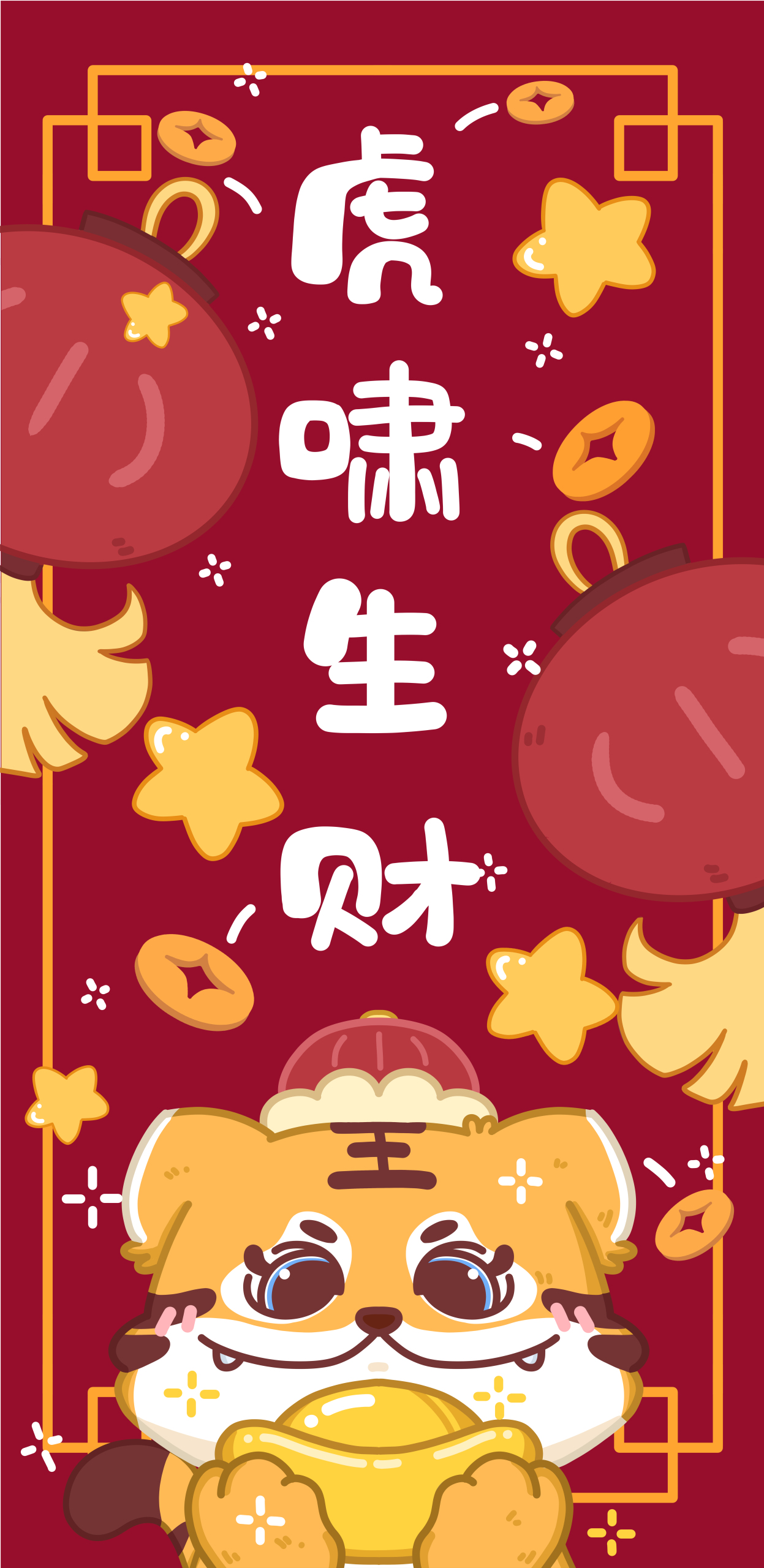 全面屏手機壁紙虎虎生財小柚醬