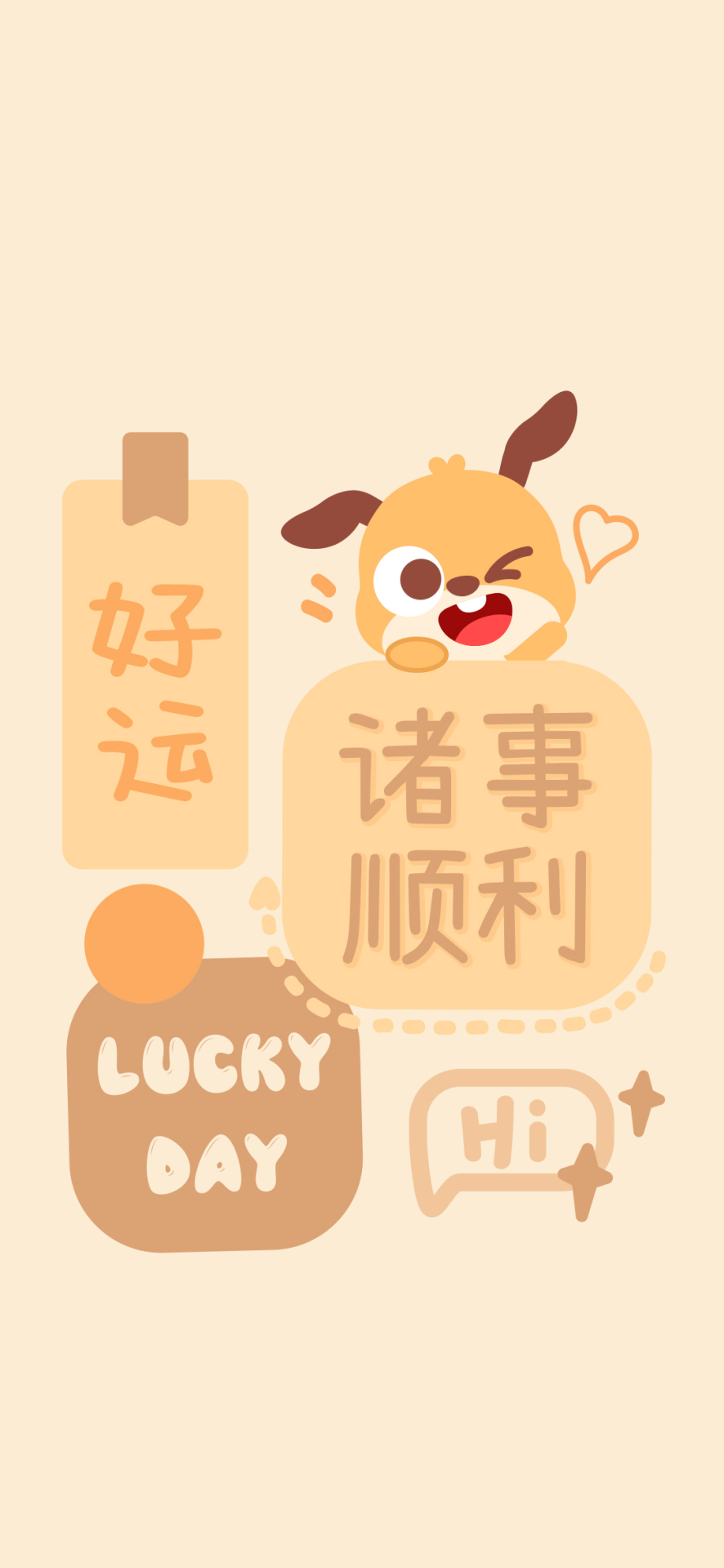 諸事順利幸運壁紙