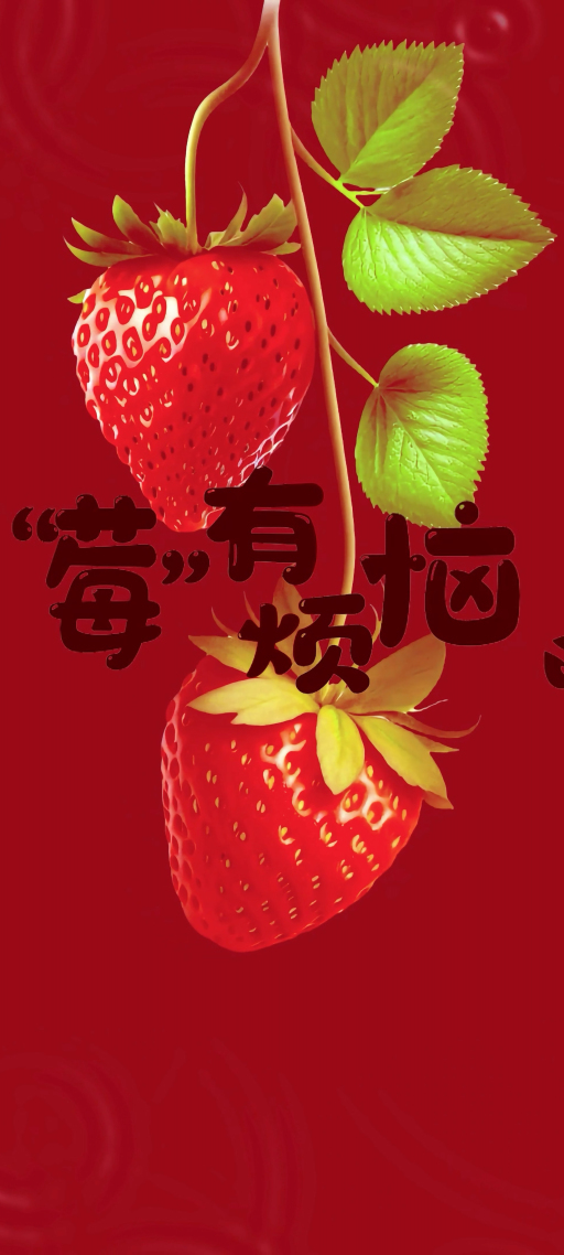 莓有煩惱