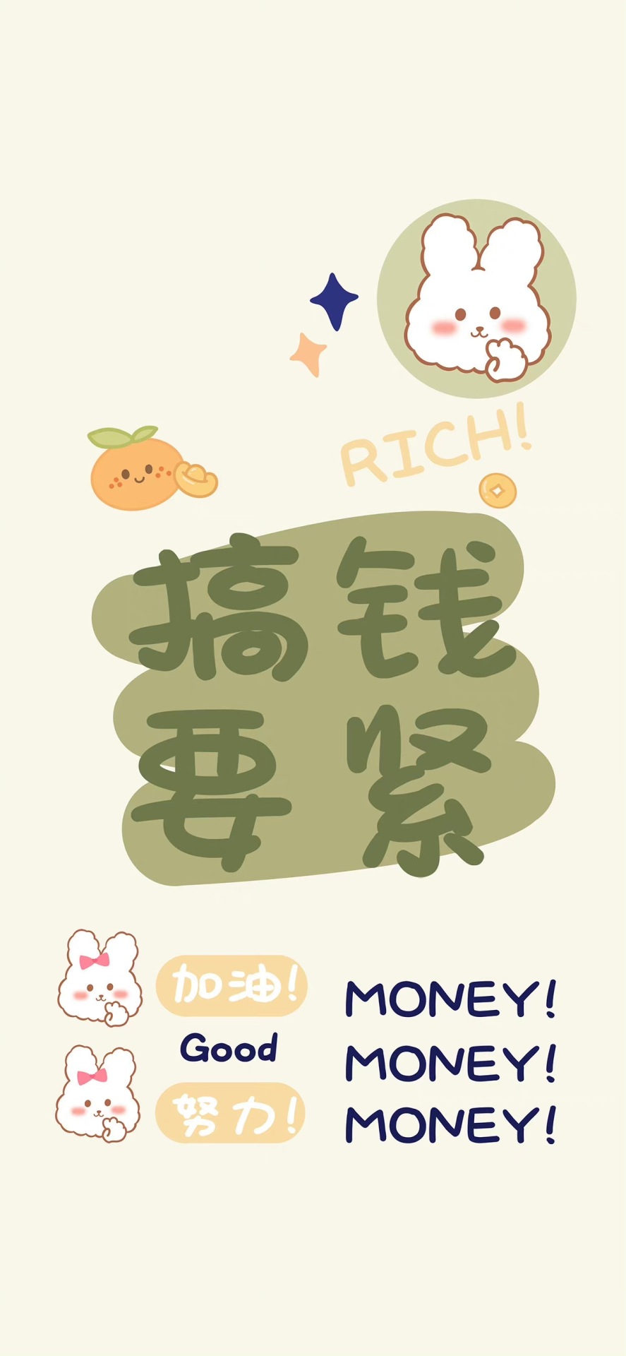 搞錢要緊