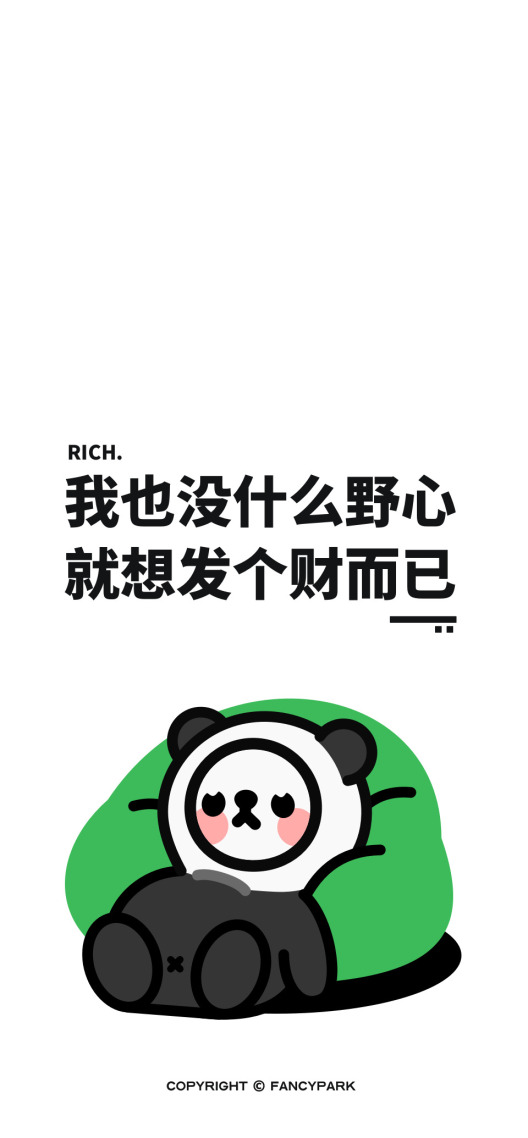 想發財-打工人文案壁紙
