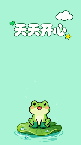 天天开心