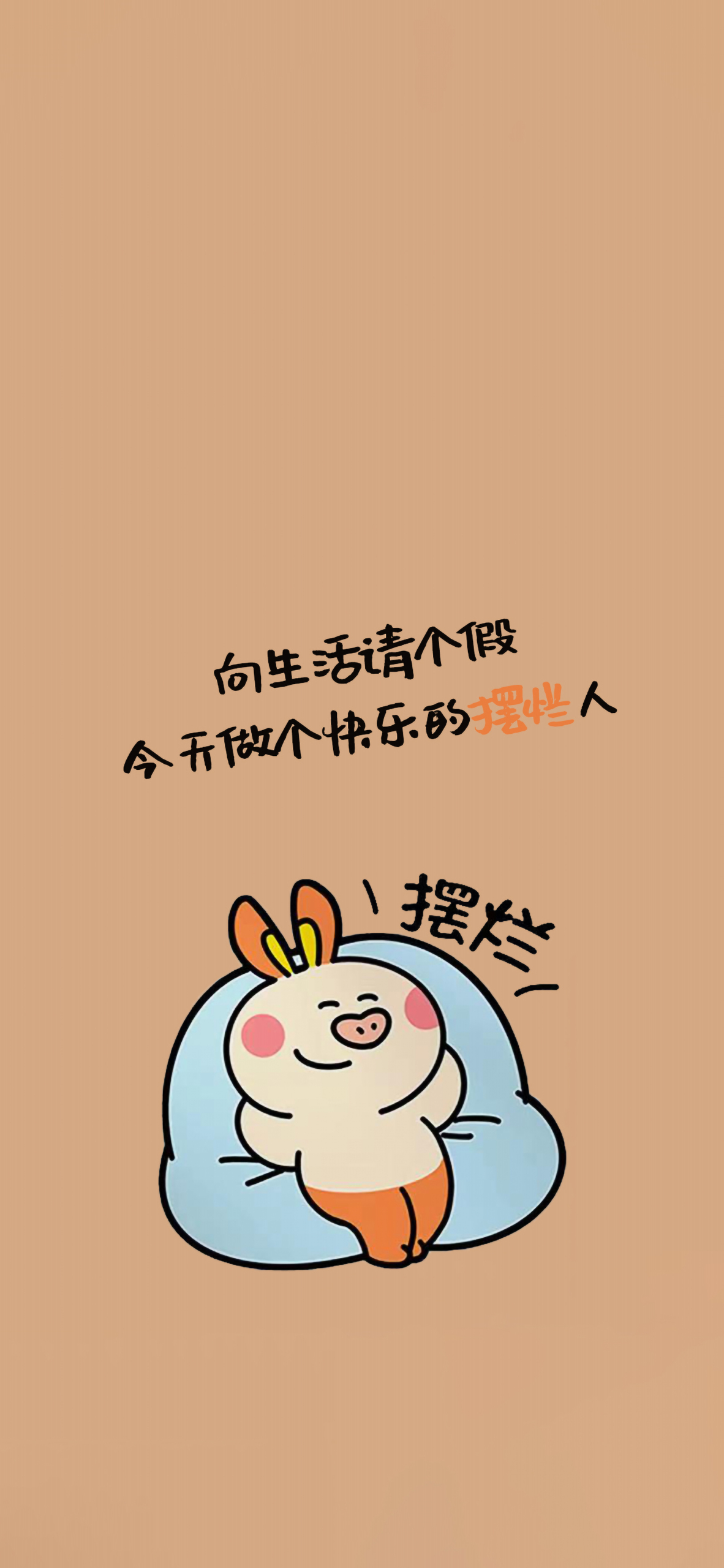 做個快樂的擺爛人 4K壁紙
