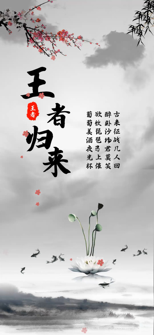 王者归来