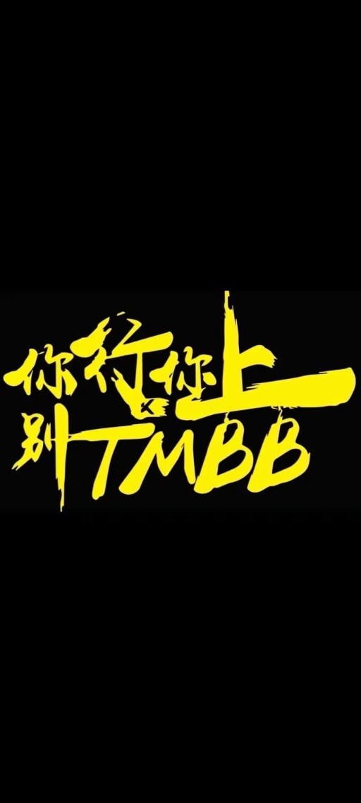 你行你上创意文字
