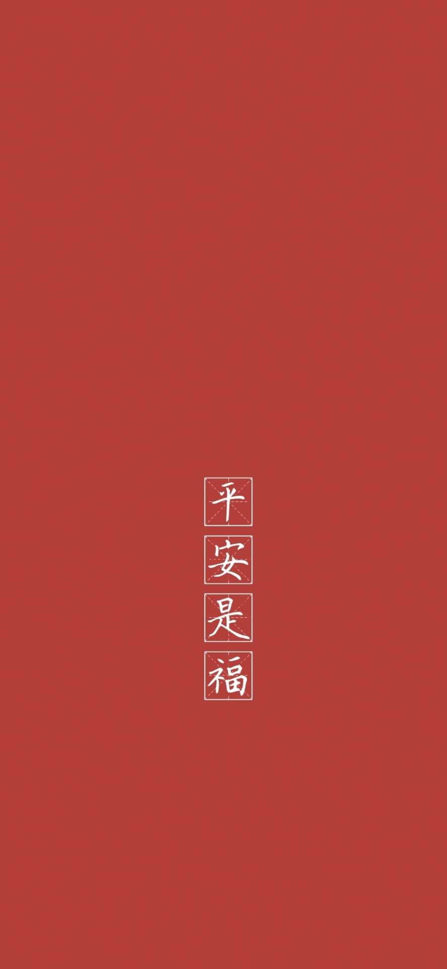平安是福