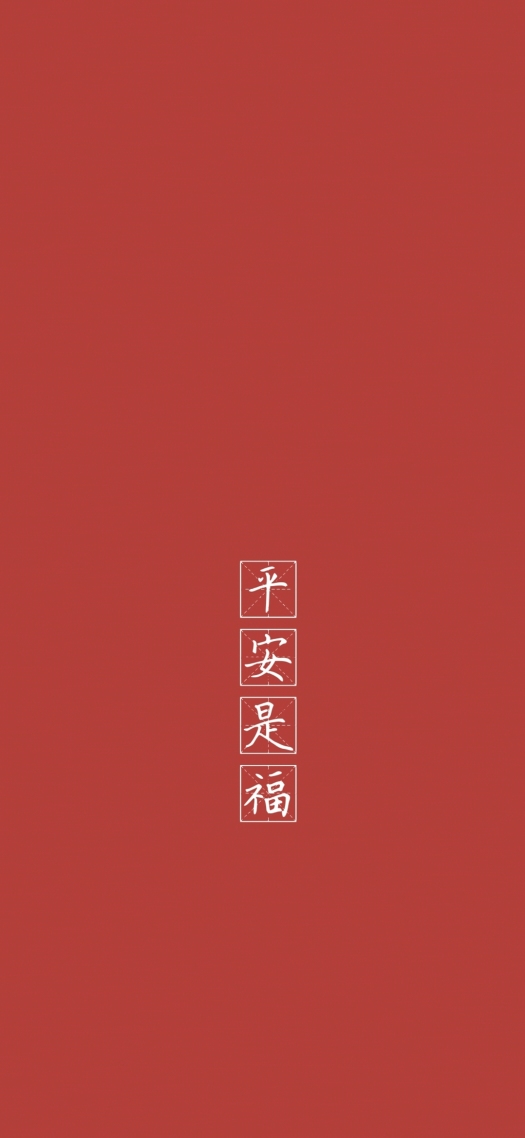 平安是福