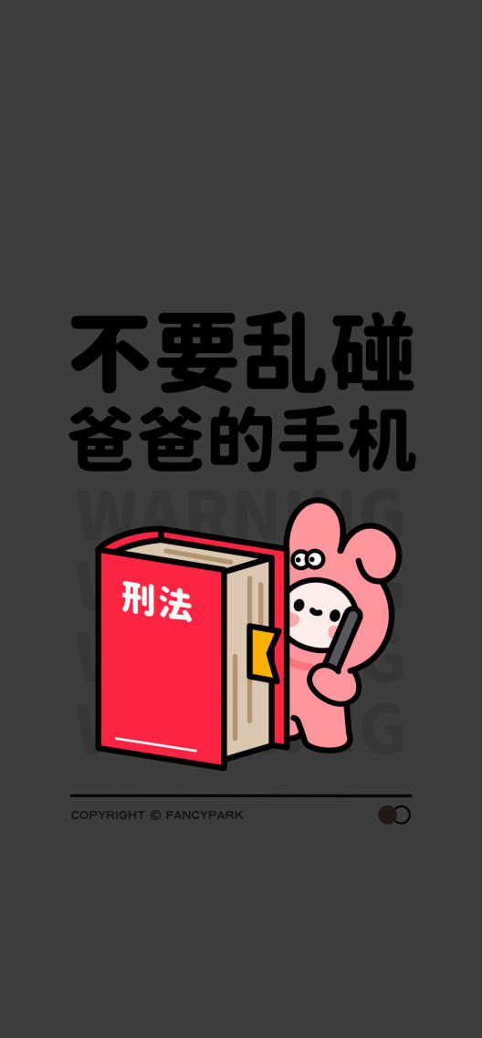 不要乱碰爸爸的手机-打工人壁纸
