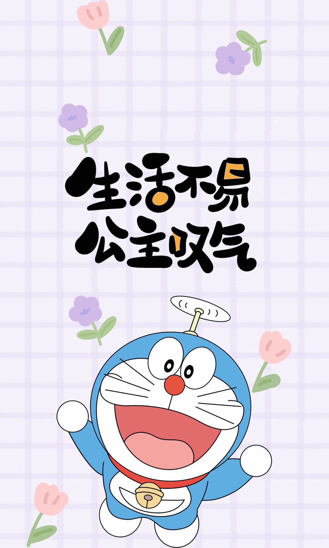 哆啦励志壁纸
