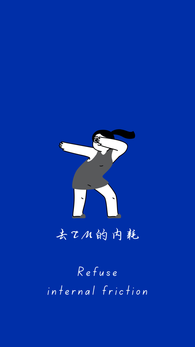 去tm的內耗
