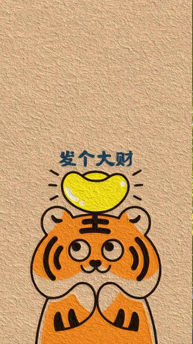 发个大财