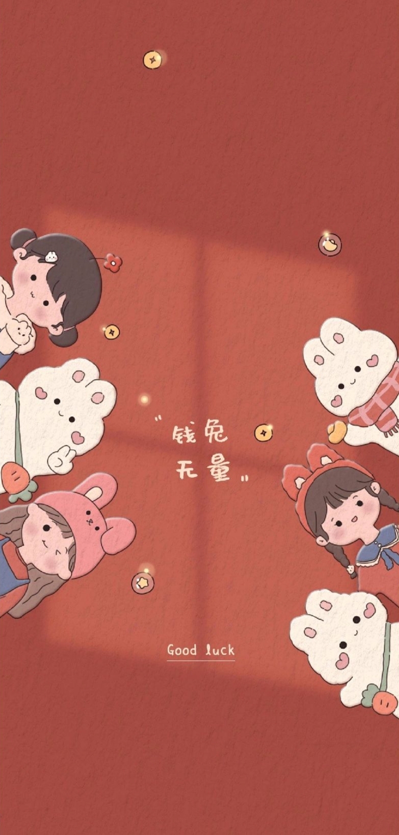 錢兔無量