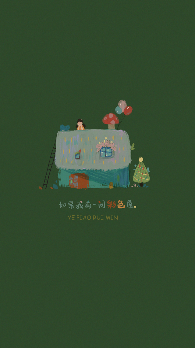 如果我有一间彩色屋。