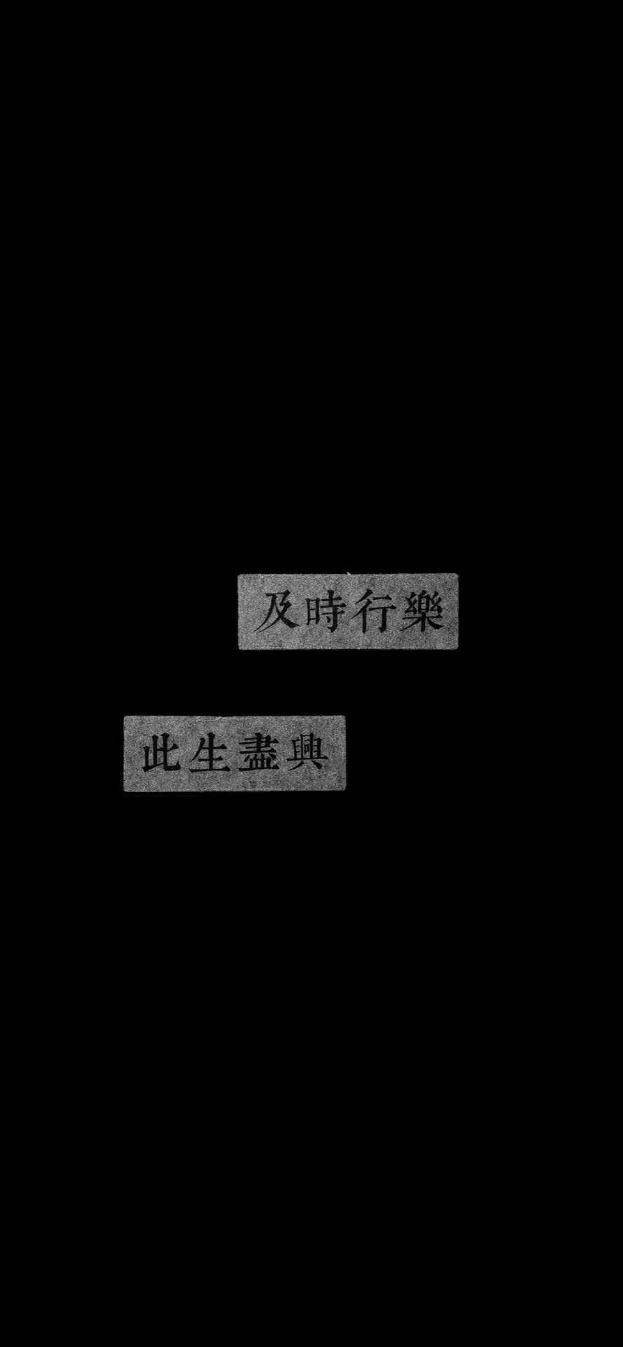 及時行樂