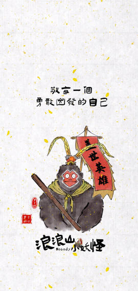 盖世英雄-浪浪山小妖怪