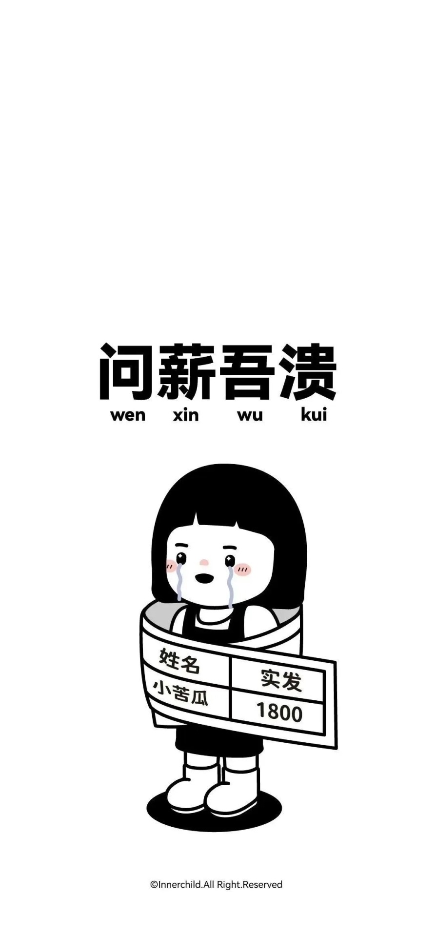 問薪無愧