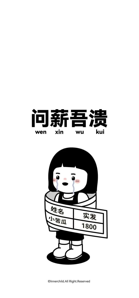 问薪无愧