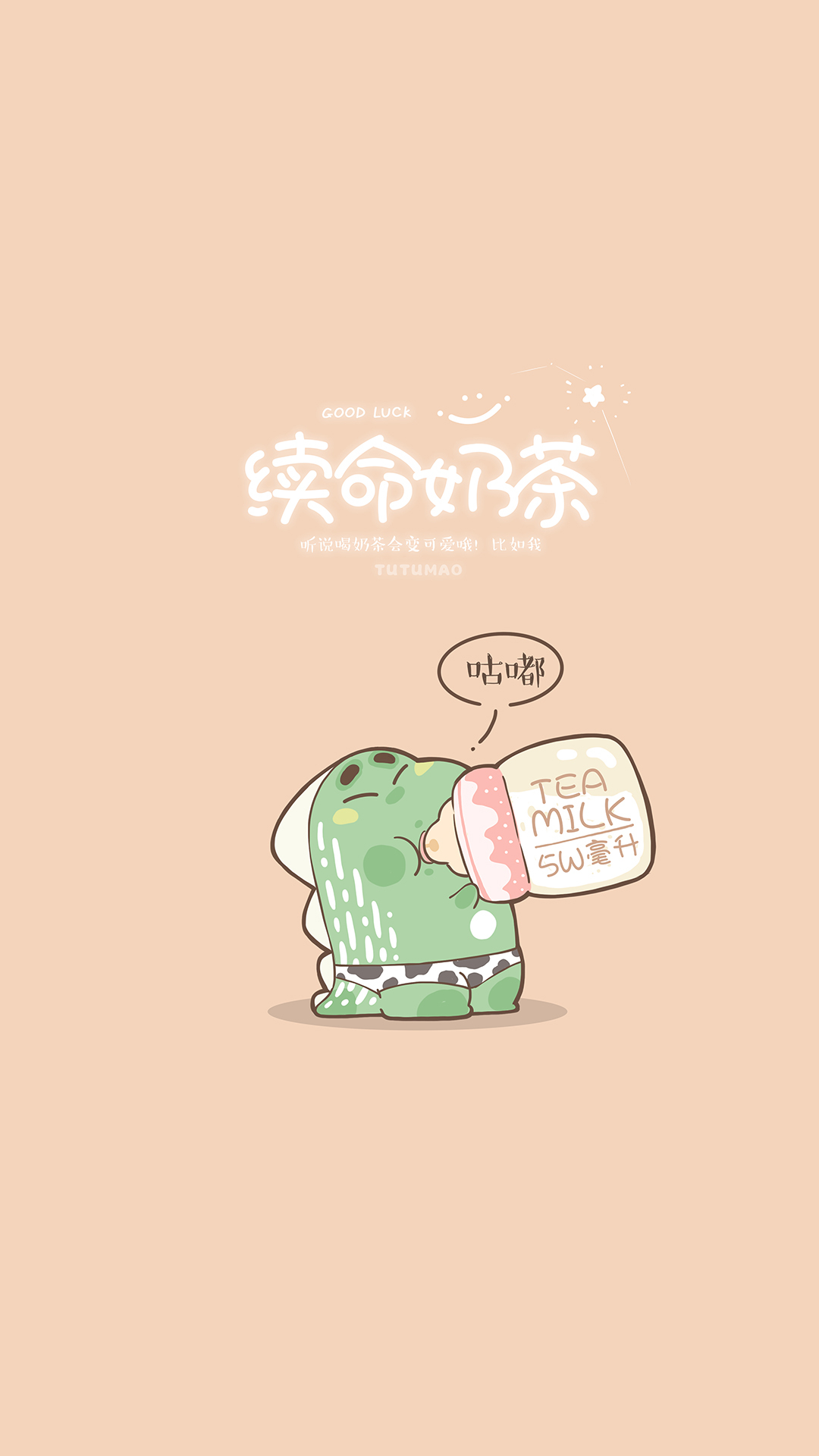 续命奶茶