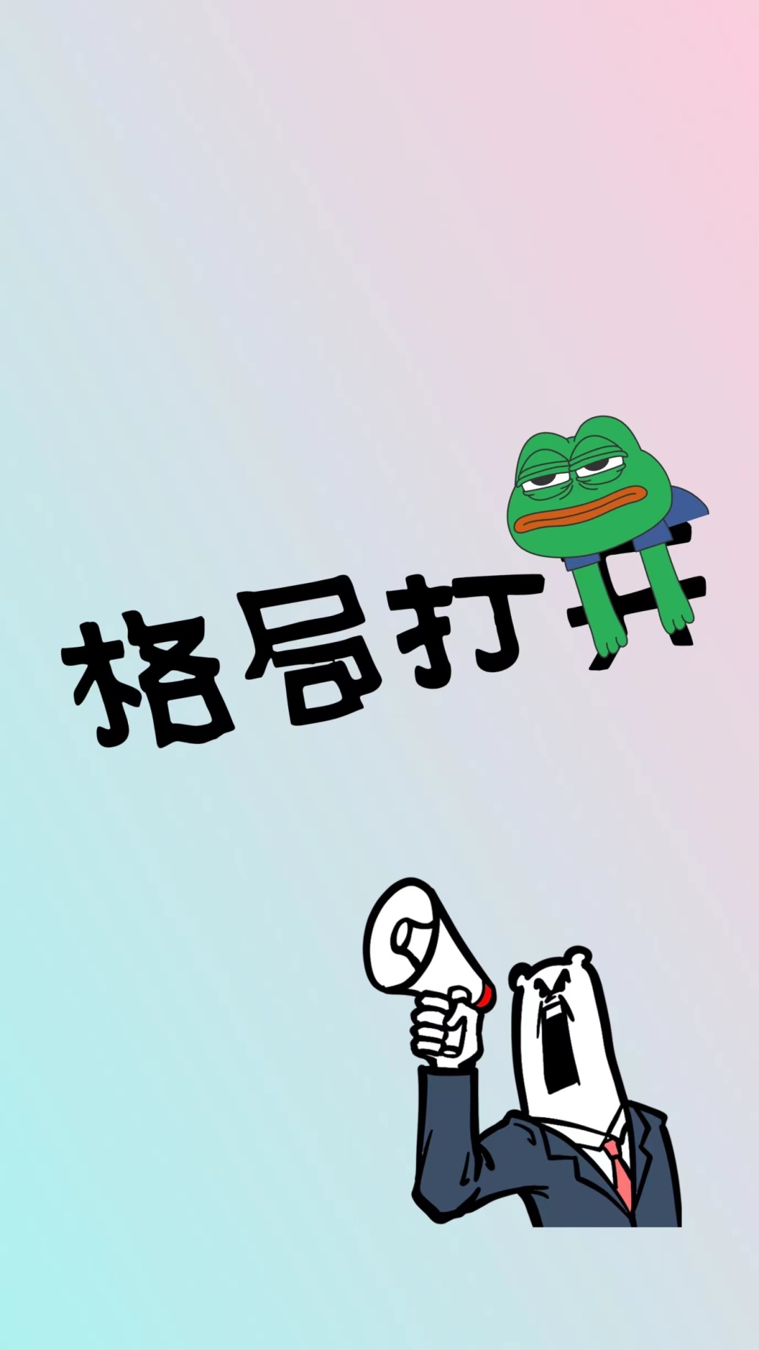打開格局