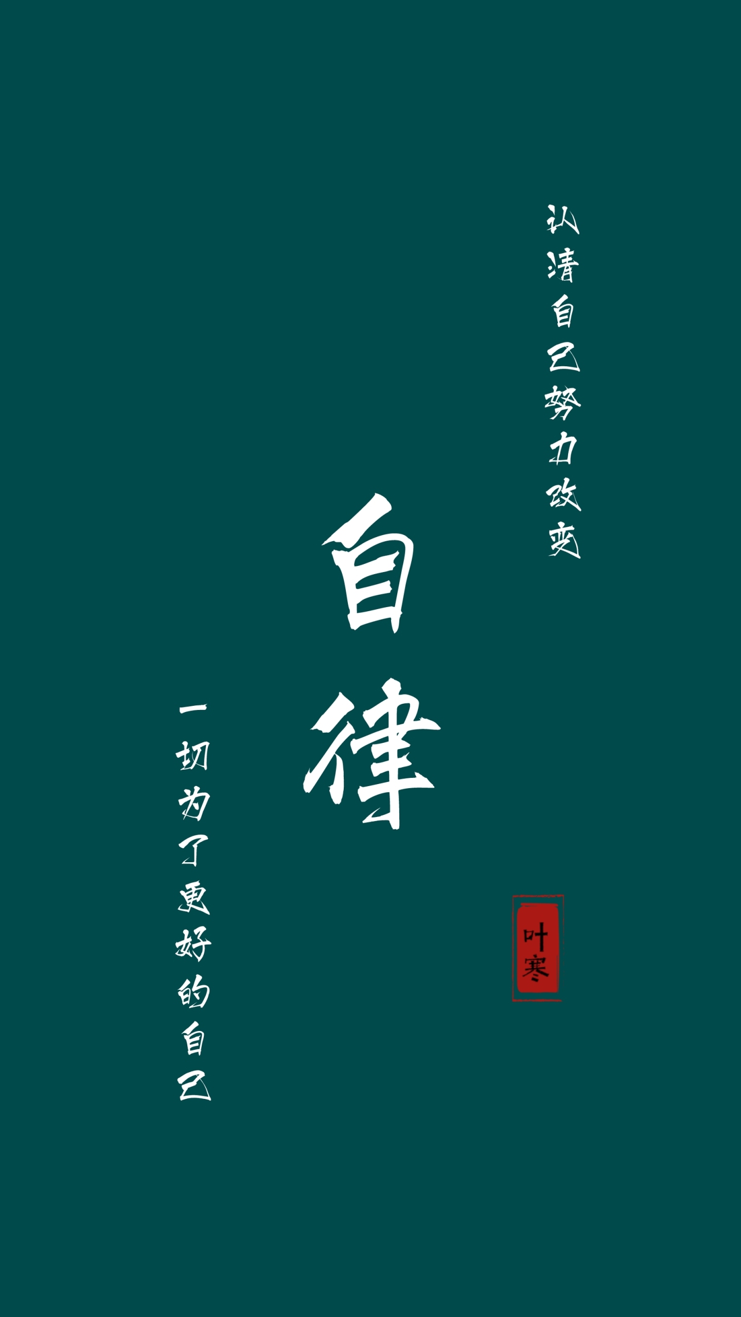 自律