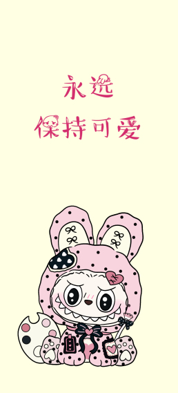 保持可爱