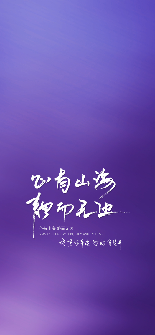 心有山海，静而无边
