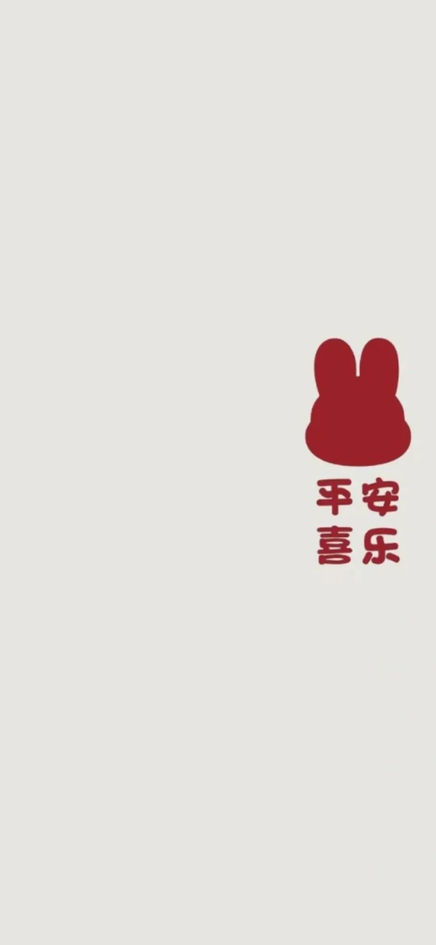 平安喜樂