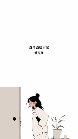 没聋，没瞎，有空，懒得理