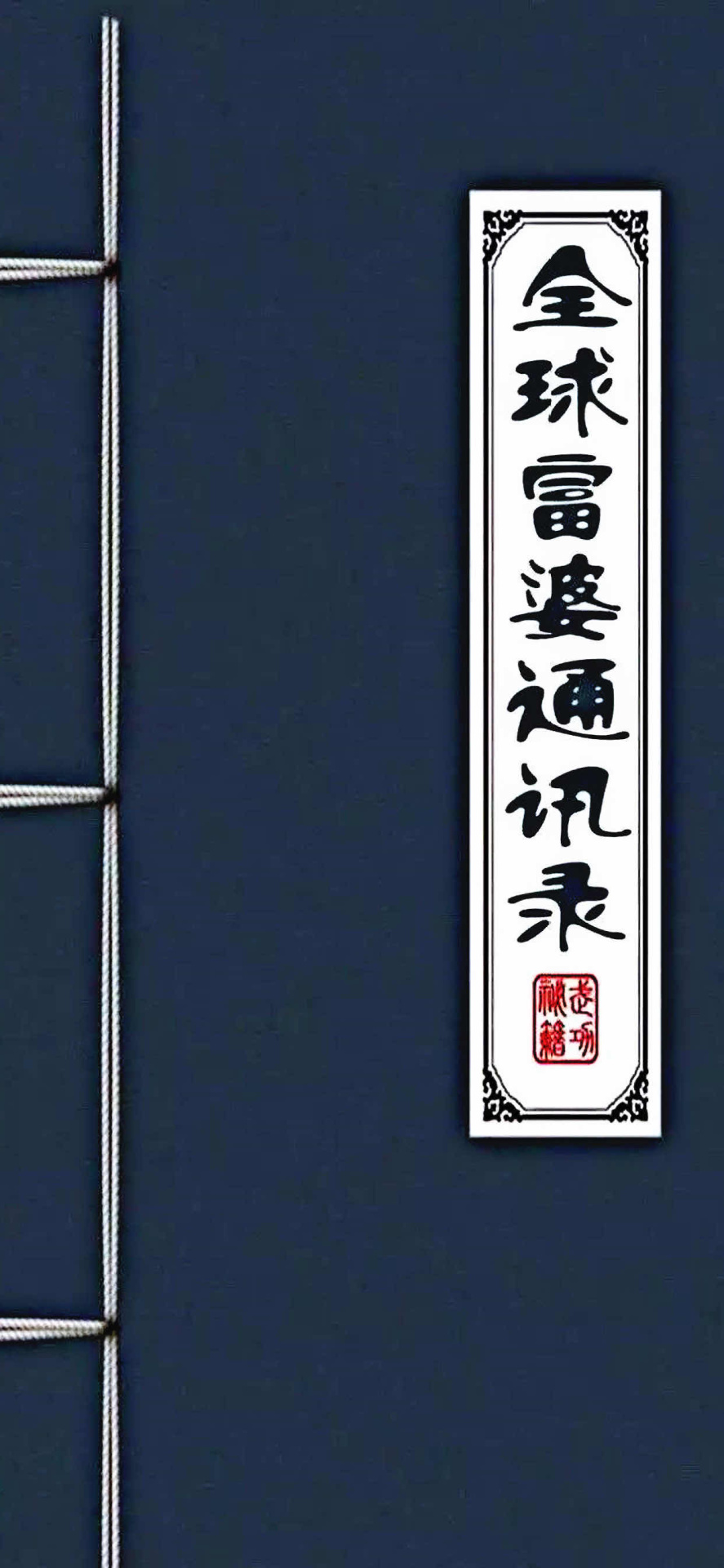 富婆通讯录
