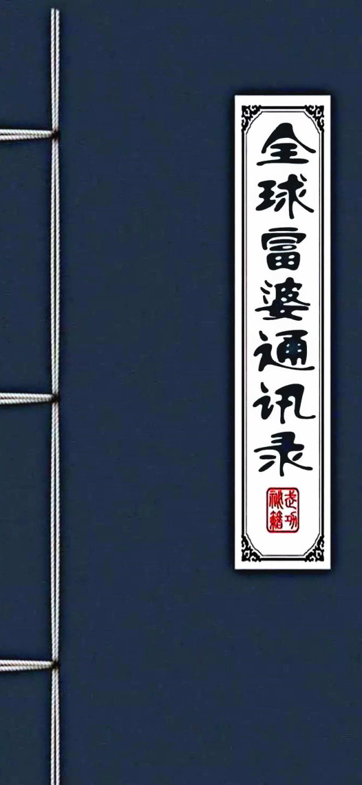 富婆通訊錄