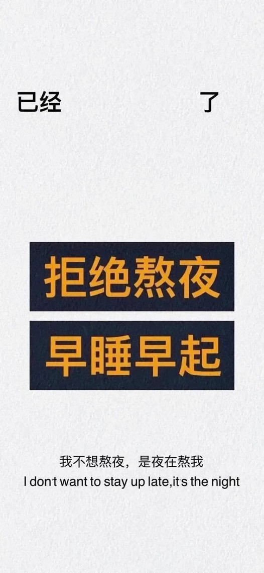 早睡早起