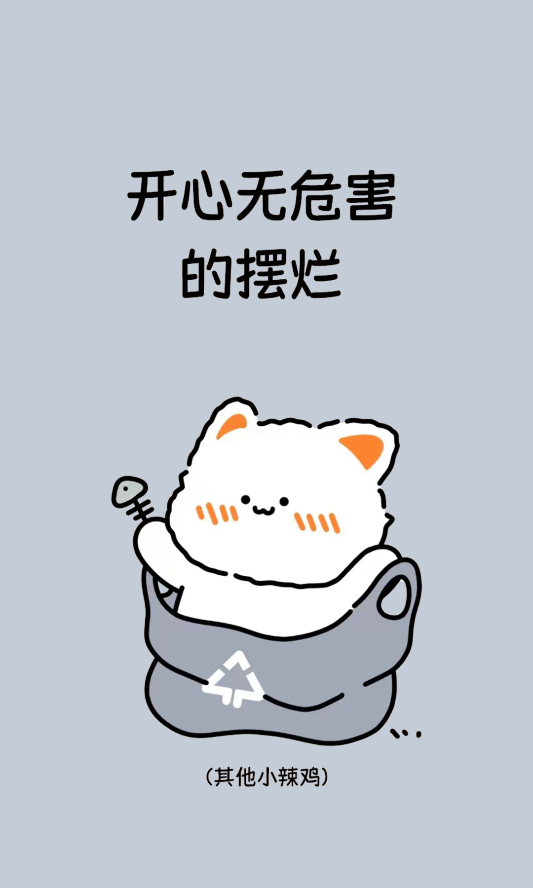 开心摆烂