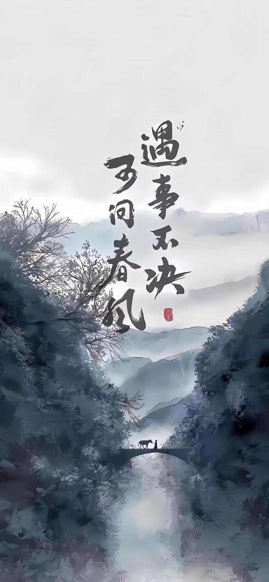 遇事不决，可问春风