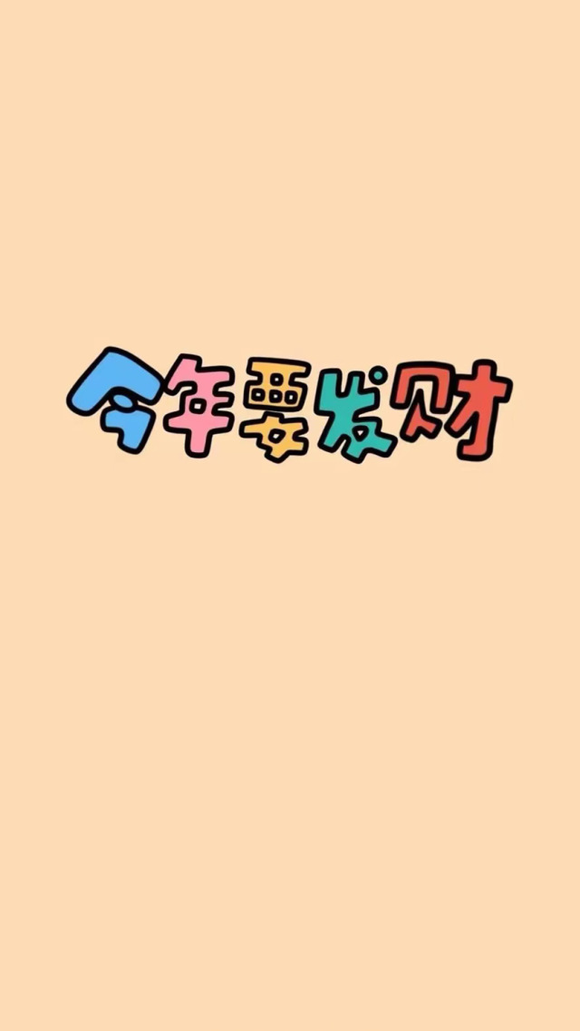 今年要發財微信個人主頁背景圖片