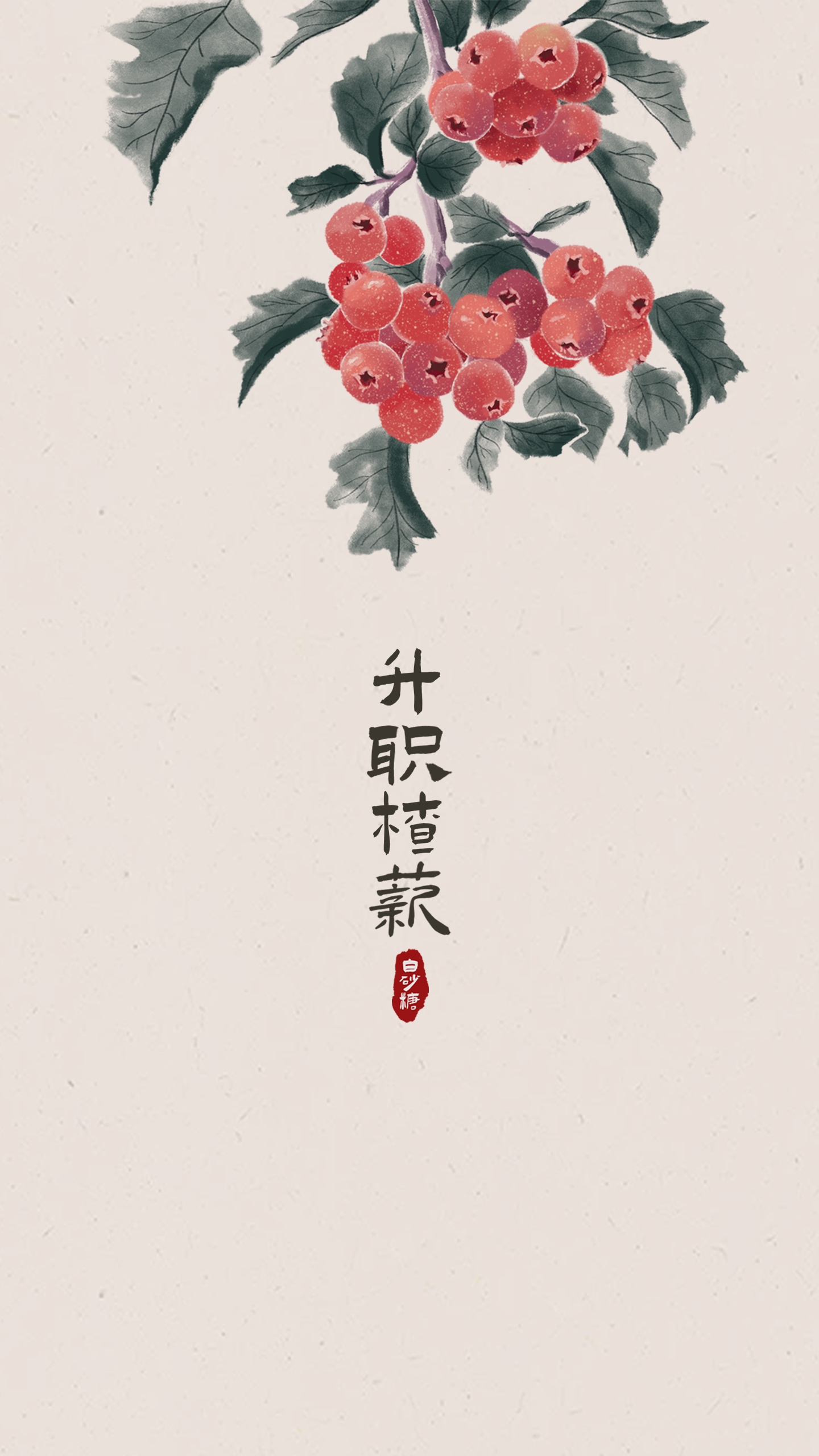 升職楂薪