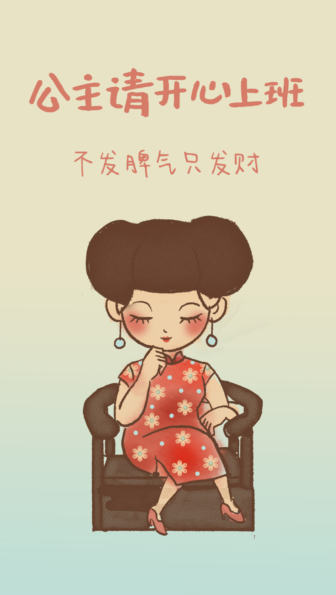 公主請開心上班