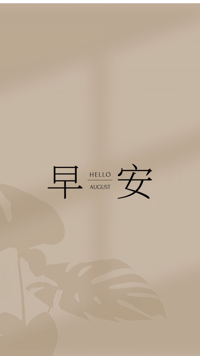 早安