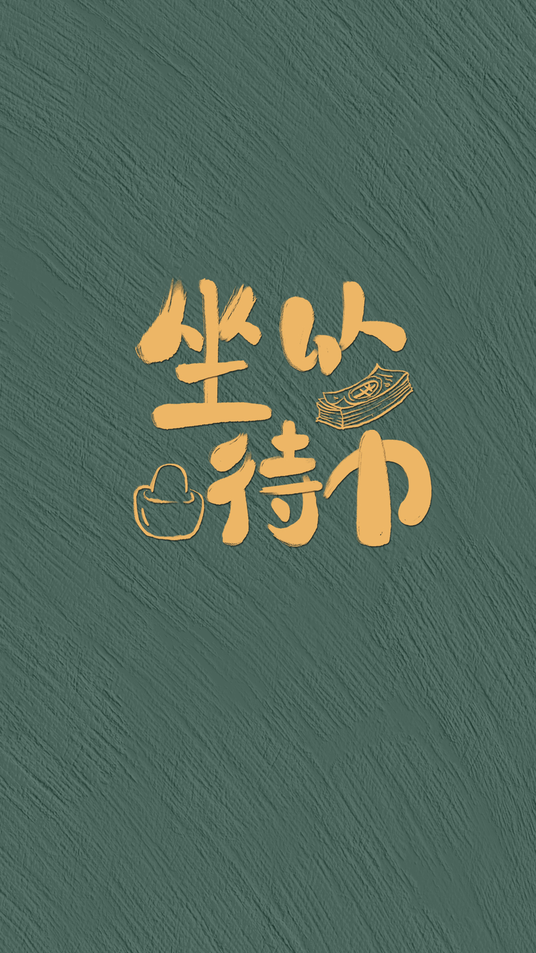 坐以待币有钱人（护眼静态）
