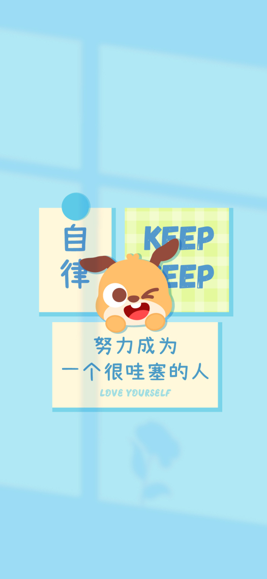 自律贴纸励志语录
