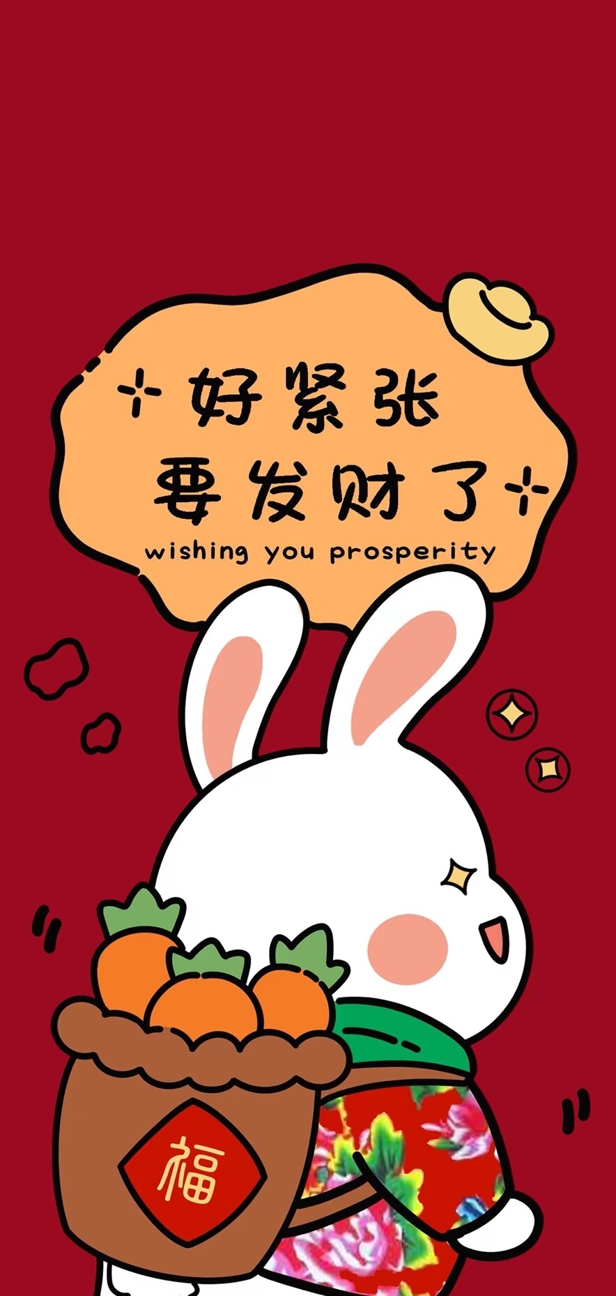 好緊張，要發財了！